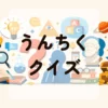 うんちくクイズ