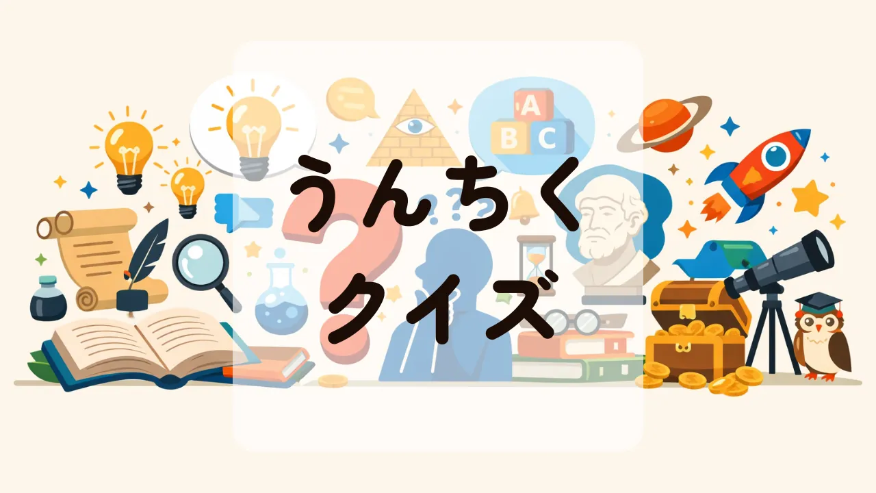 うんちくクイズ
