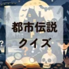 都市伝説クイズ