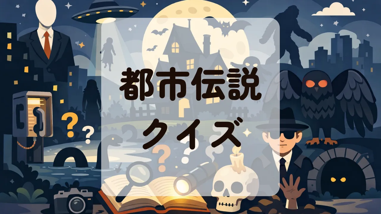 都市伝説クイズ