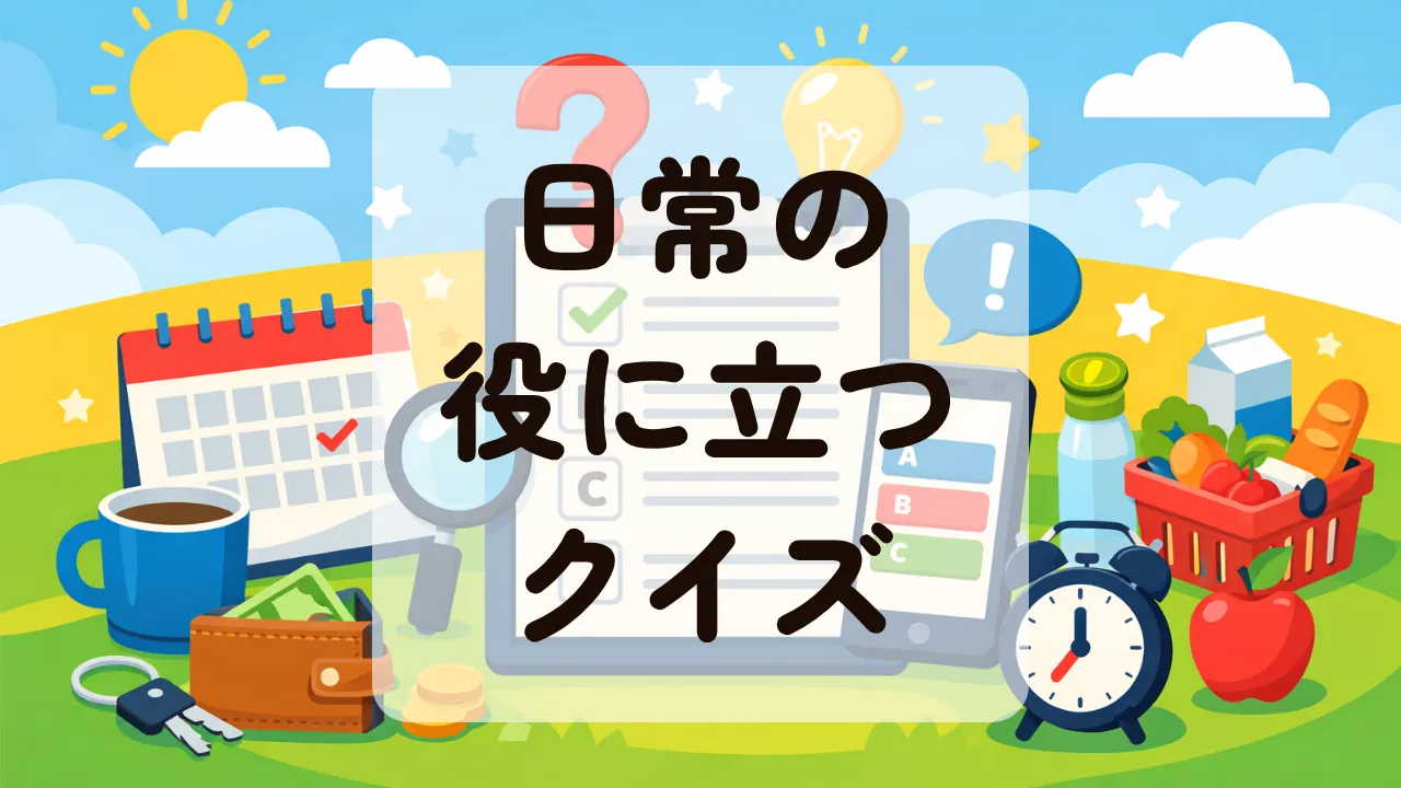 日常の役に立つクイズ