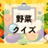野菜クイズ