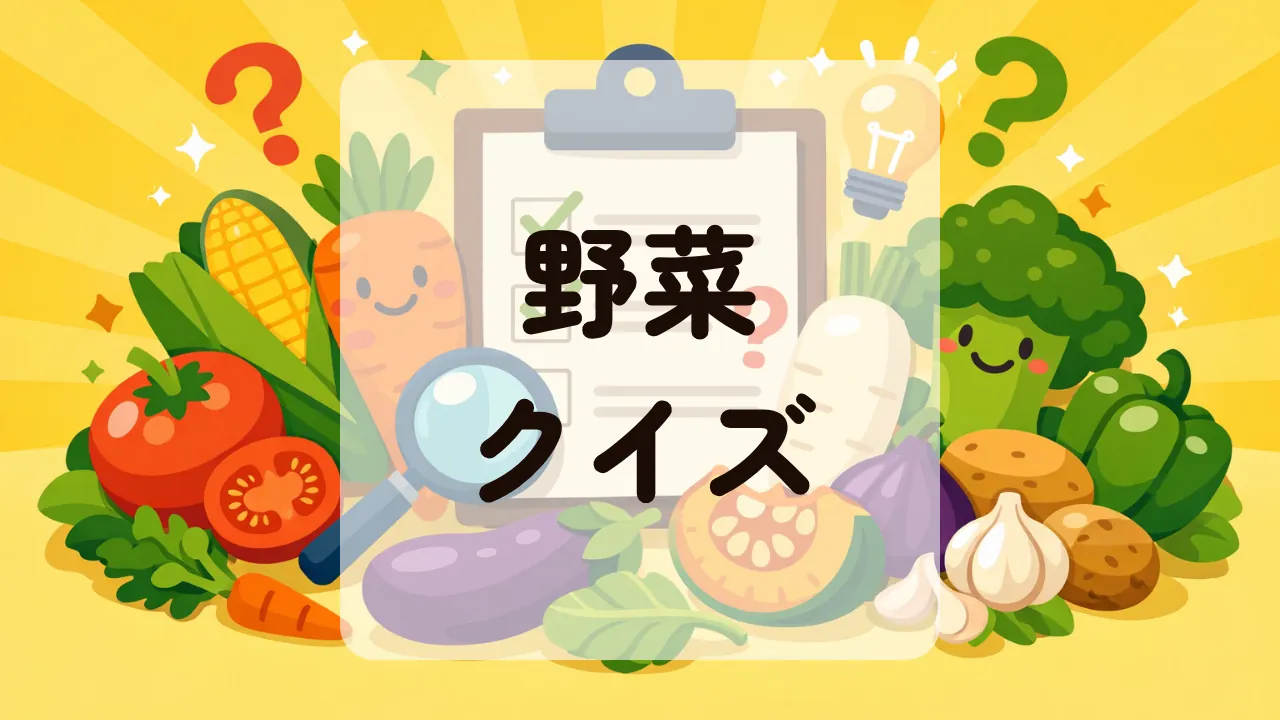 野菜クイズ