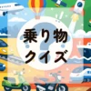 乗り物クイズ