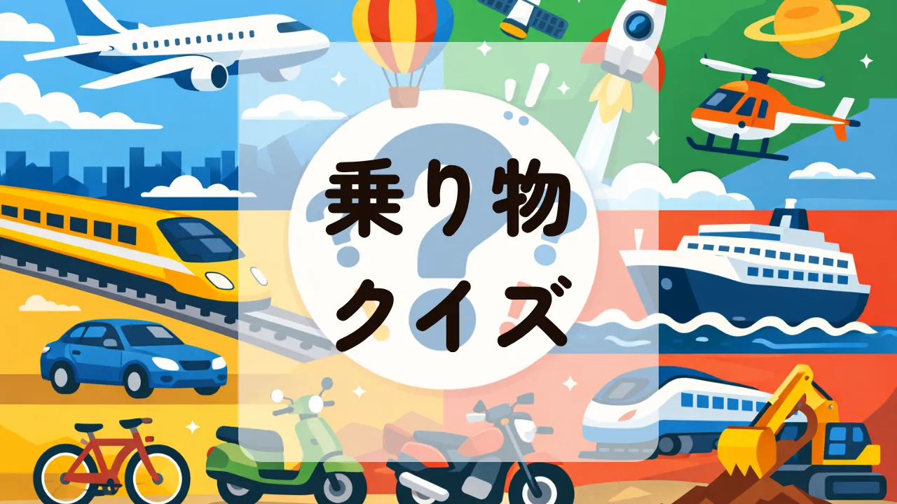 乗り物クイズ