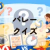 バレークイズ