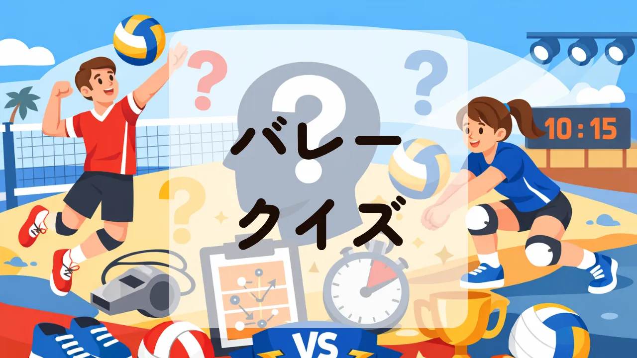 バレークイズ