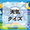 天気クイズ