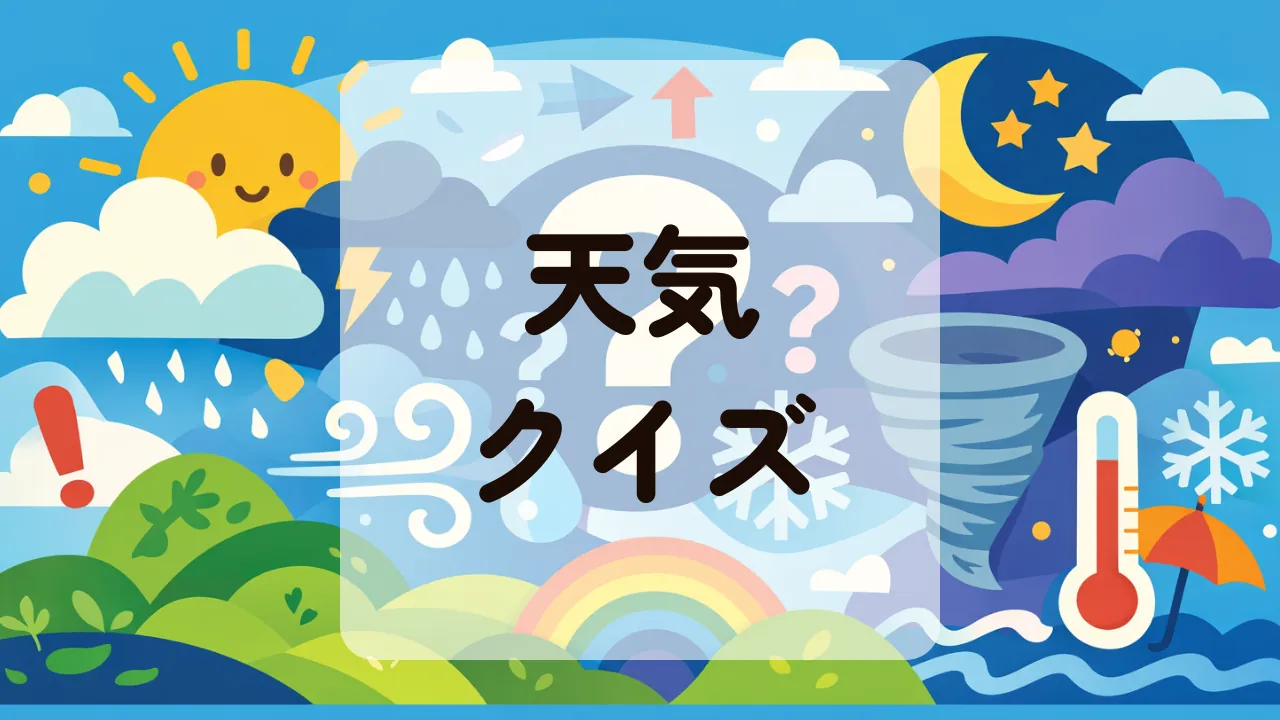 天気クイズ