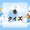 冬クイズ
