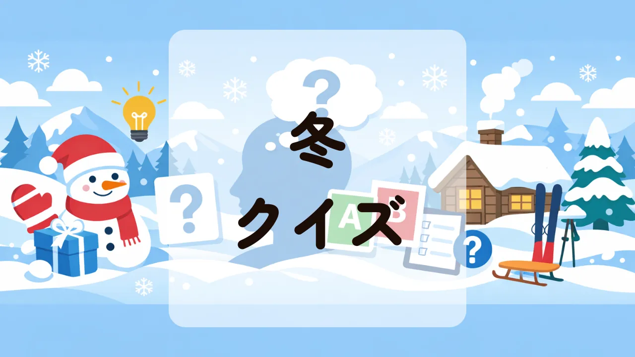 冬クイズ