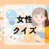 女性クイズ