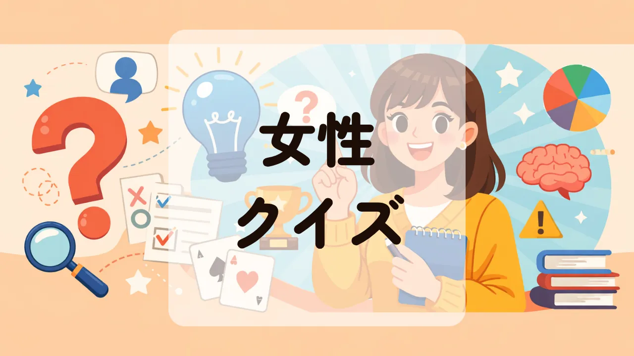 女性クイズ