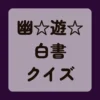 幽遊白書クイズ