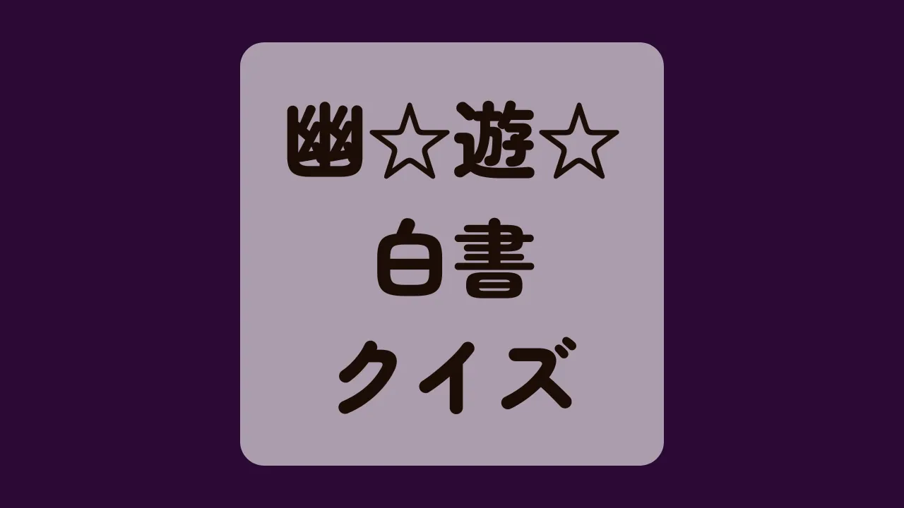 幽遊白書クイズ