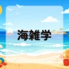 海雑学