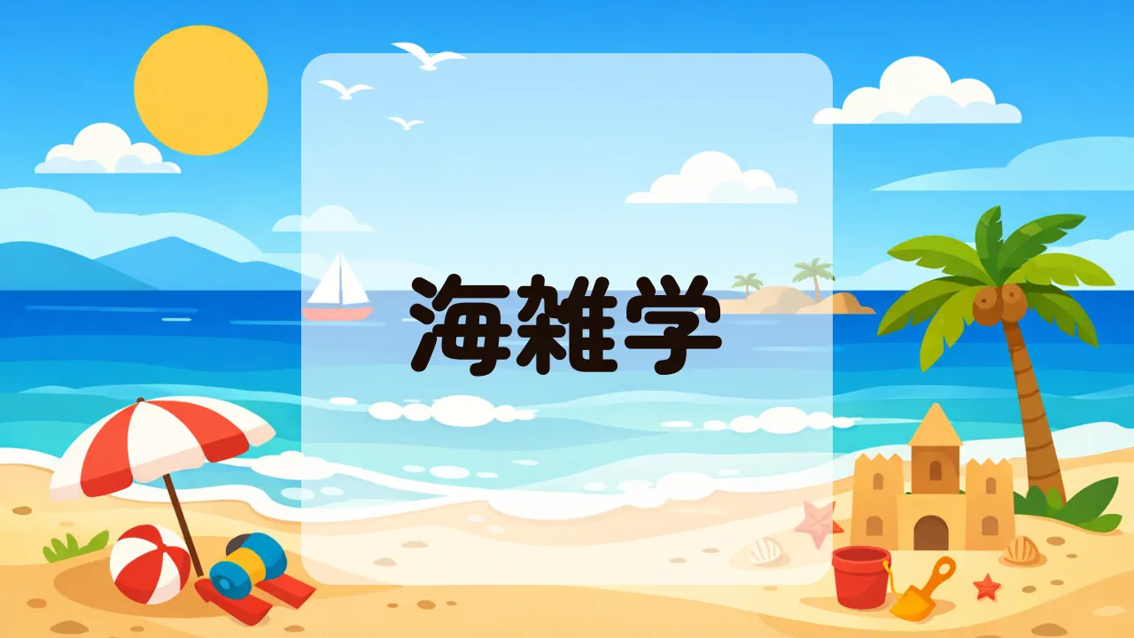 海雑学