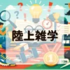 陸上雑学