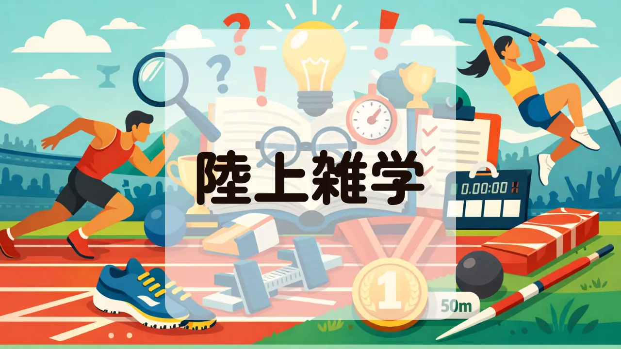 陸上雑学