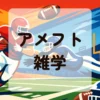 アメフト雑学