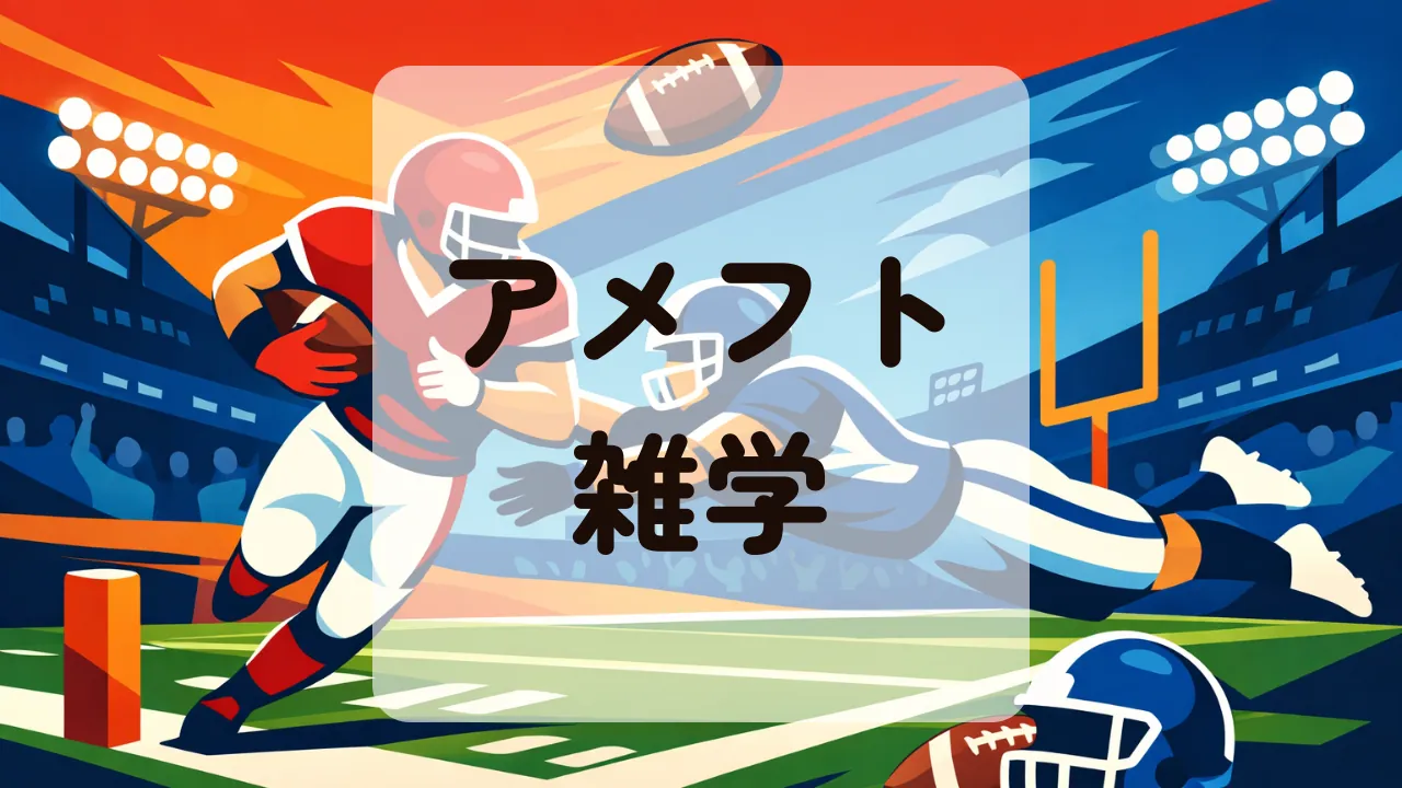 アメフト雑学