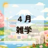 ４月雑学