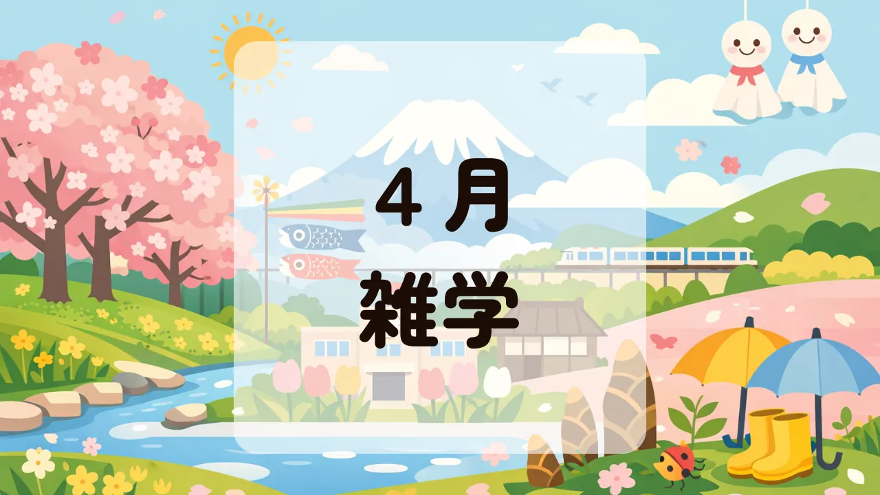 ４月雑学