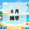 ８月雑学