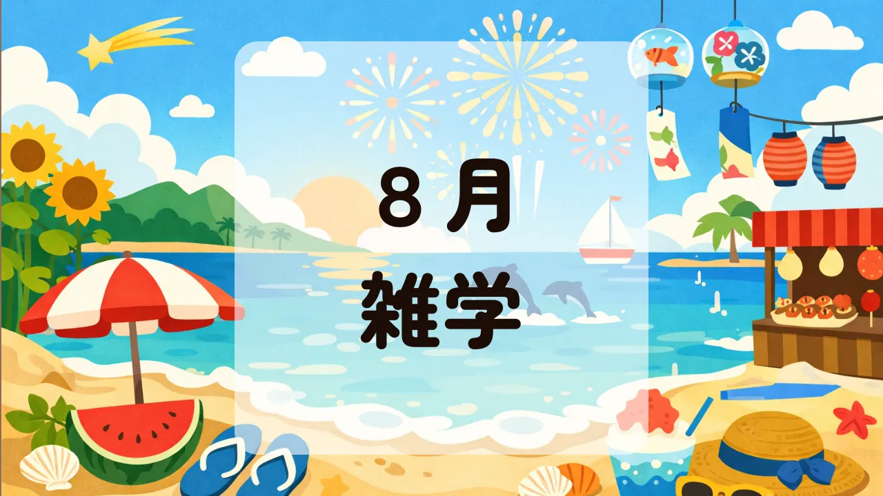 ８月雑学