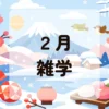 ２月雑学