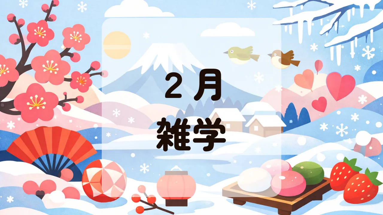 ２月雑学
