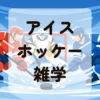 アイスホッケー雑学