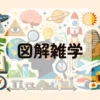 図解雑学