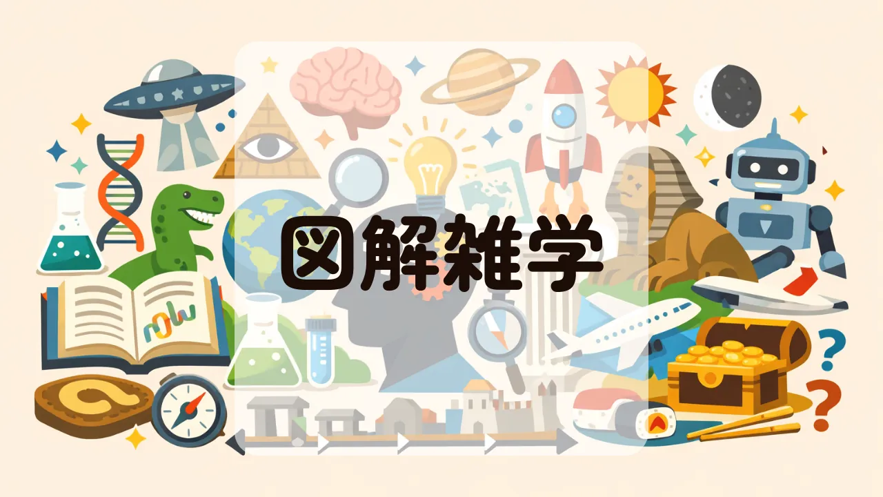 図解雑学
