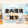 室内環境雑学
