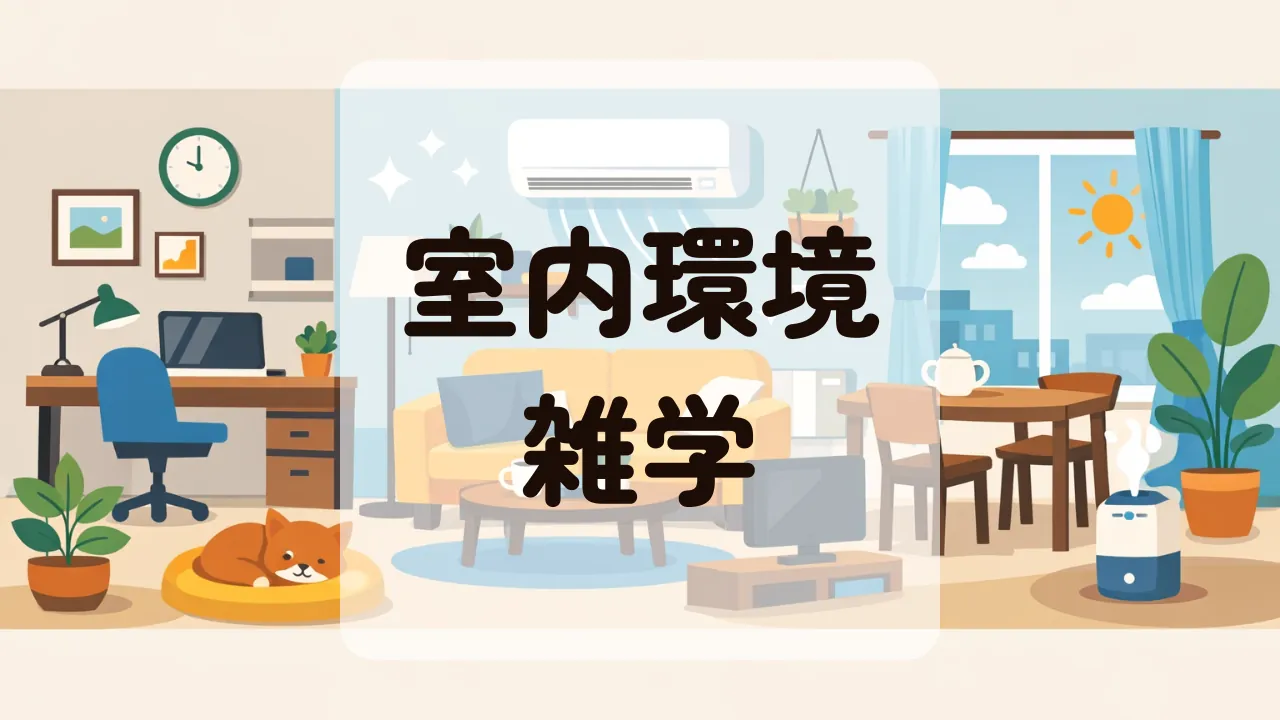 室内環境雑学