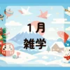 １月雑学