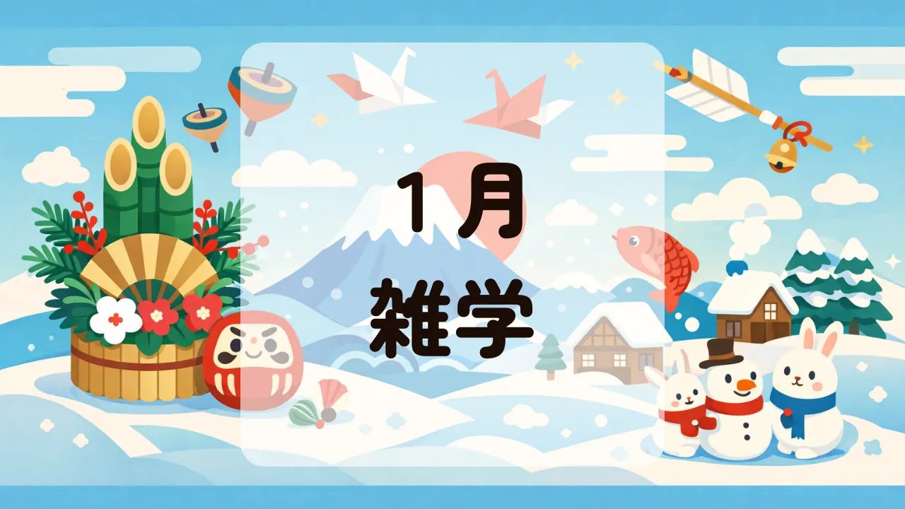 １月雑学