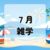 ７月雑学