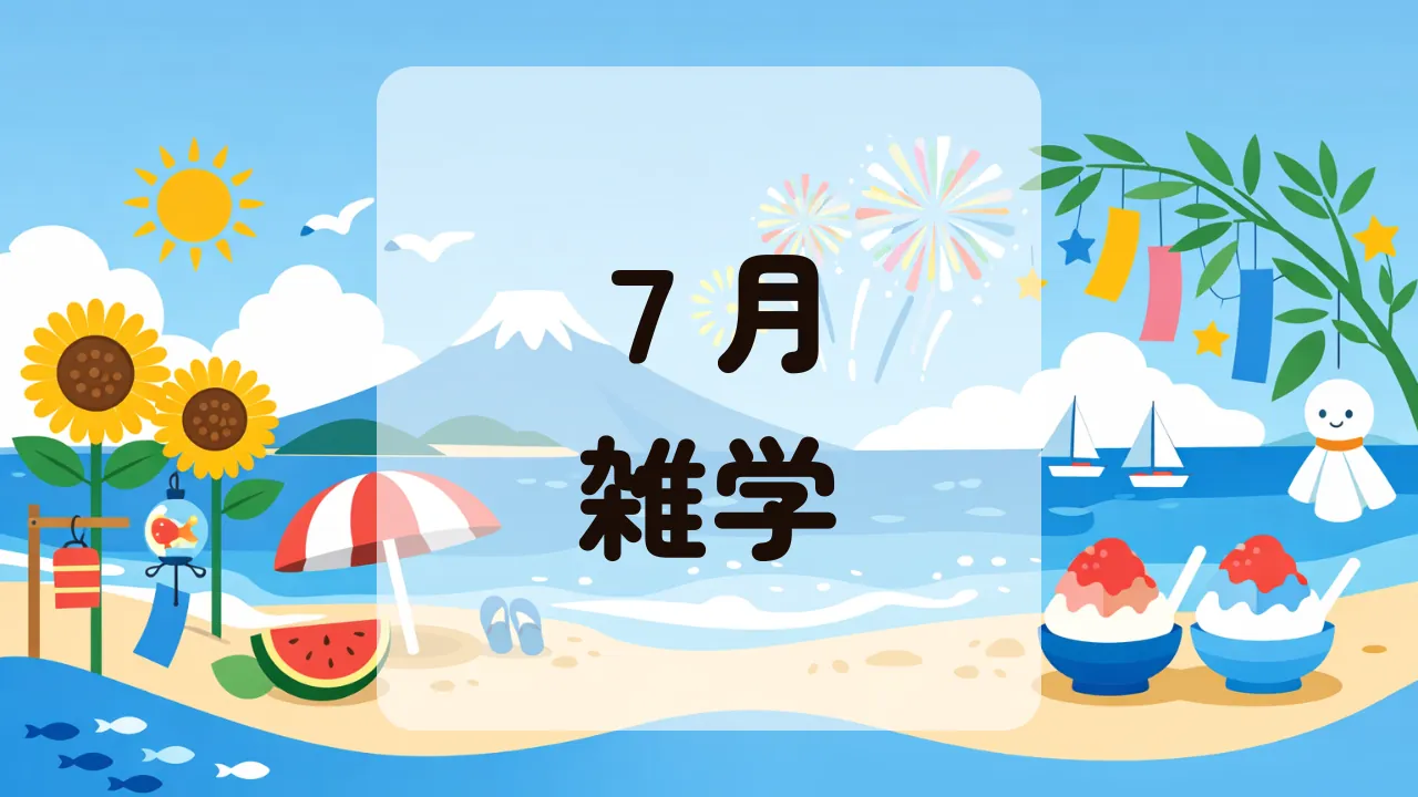 ７月雑学