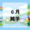 ６月雑学