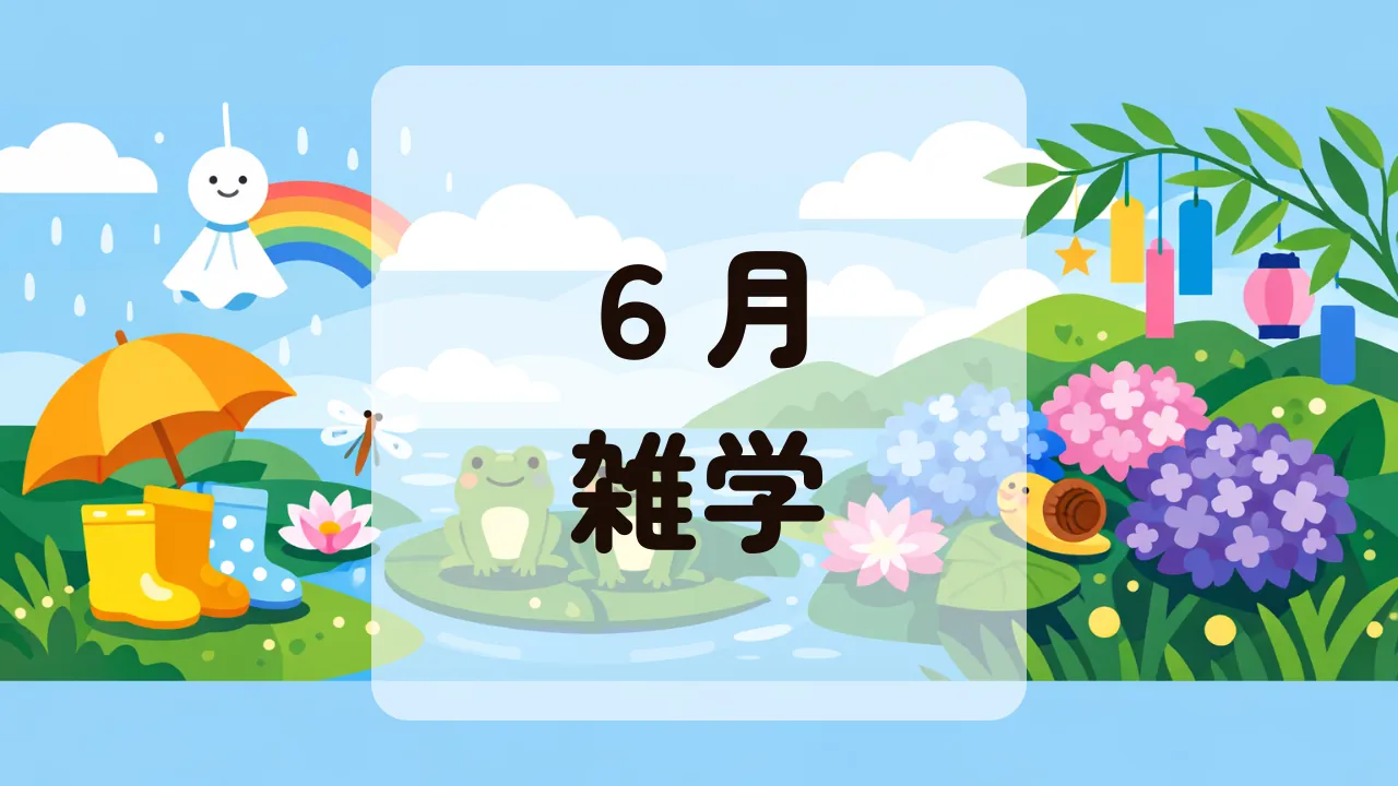 ６月雑学