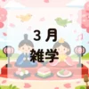３月雑学