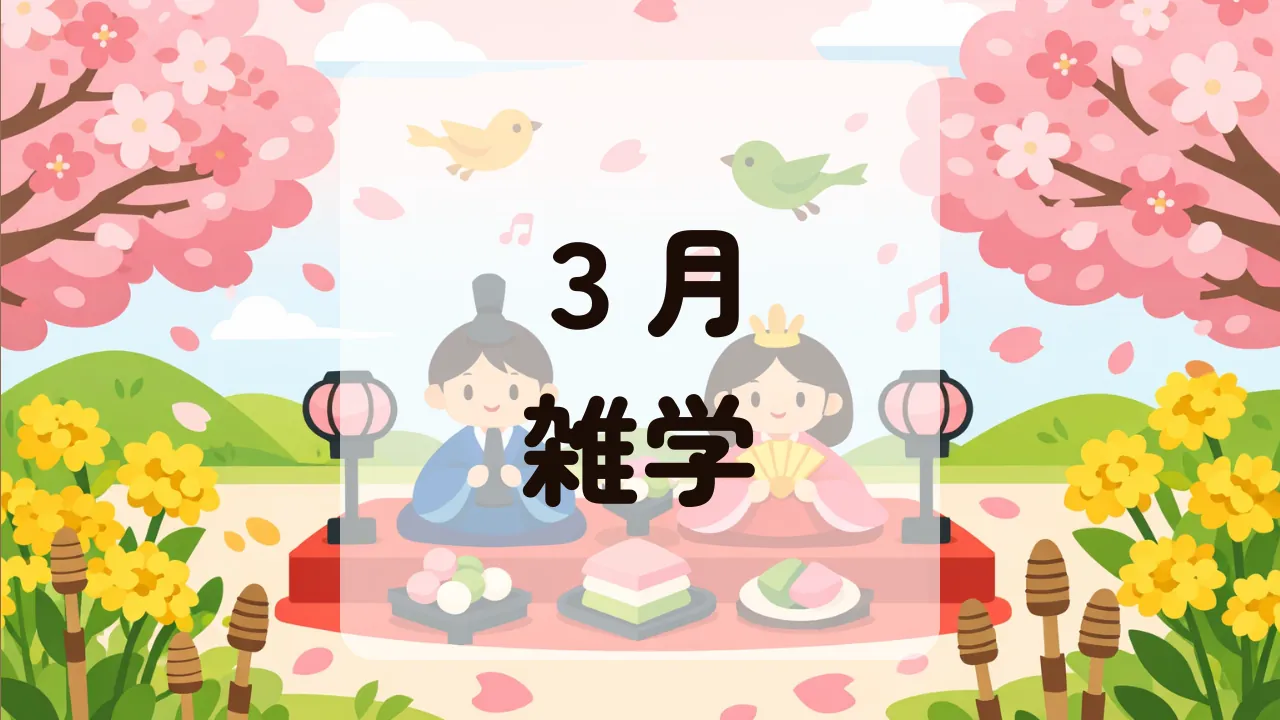 ３月雑学
