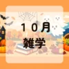 １０月雑学