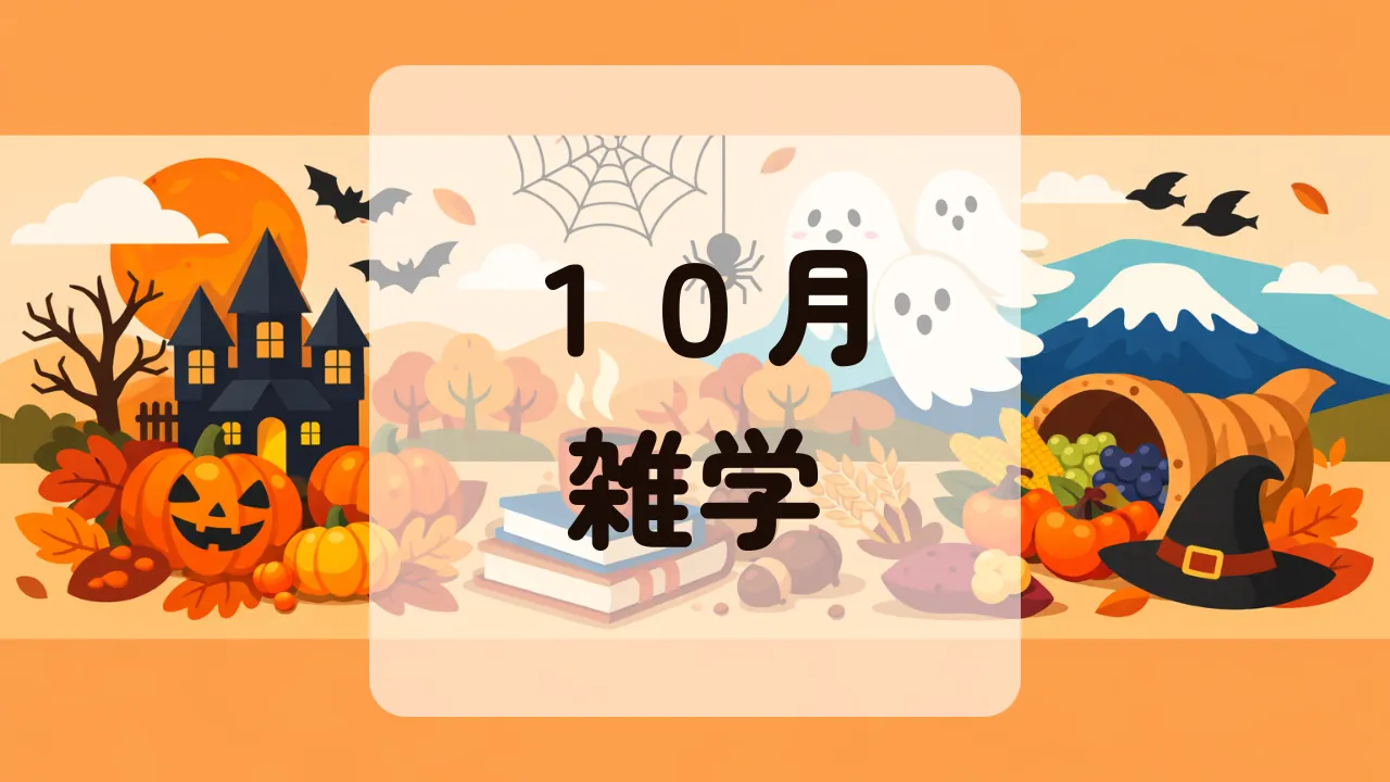 １０月雑学