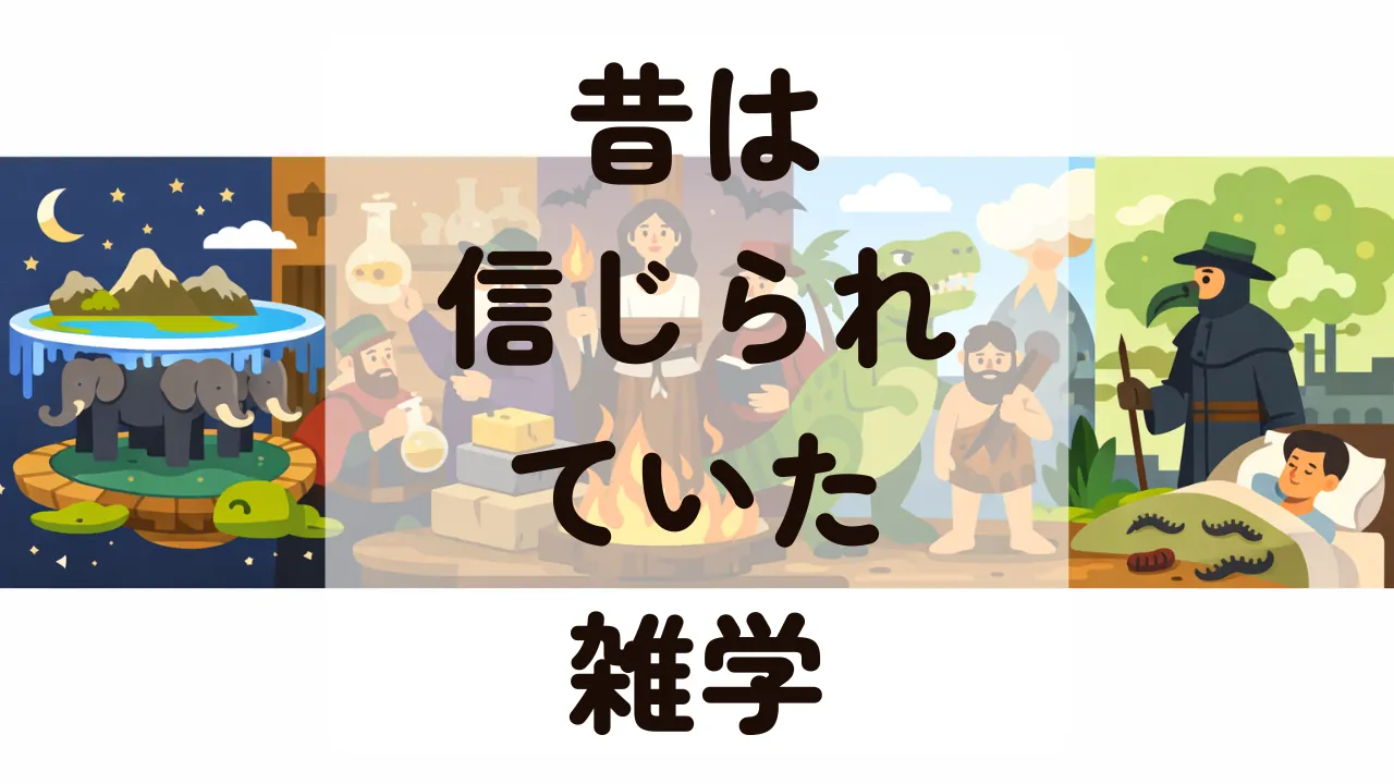 昔は信じられていた雑学