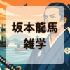坂本龍馬雑学