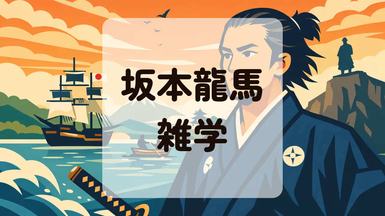 坂本龍馬雑学