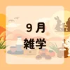 ９月雑学